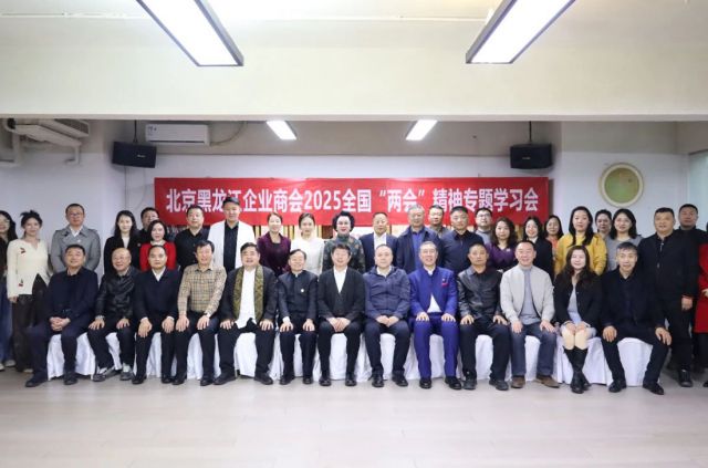 肖厚忠董事長出席北京黑龍江企業(yè)商會組織召開的2025全國&ldquo;兩會&rdquo;精神專題學習會